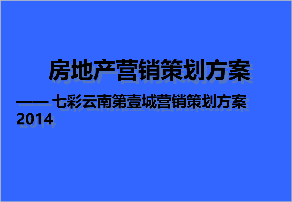 [云南]房地产营销策划方案（110页）