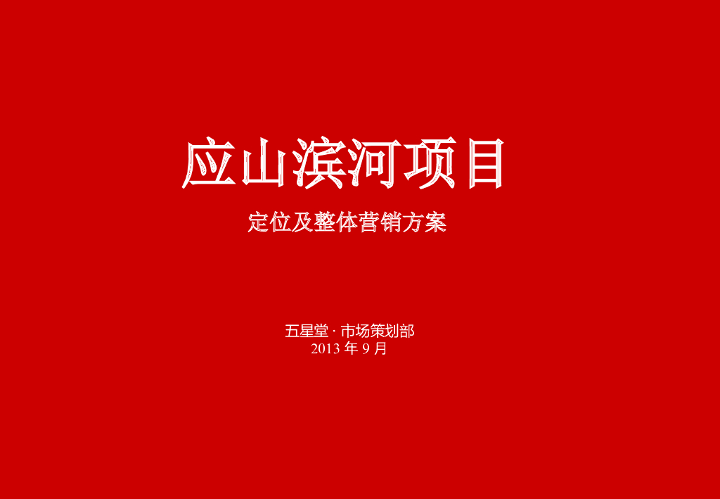 [湖北]房地产项目工程前期策划报告（128页）