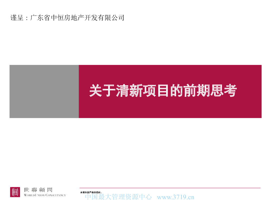 [广东]住宅地产项目前期策划方案