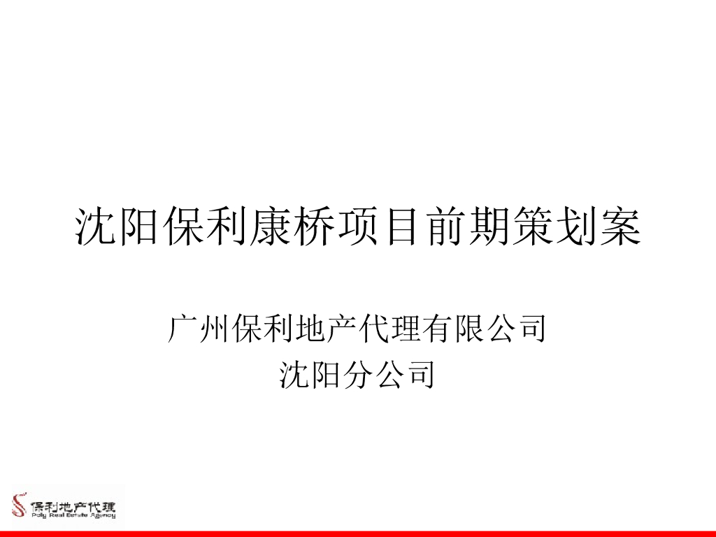 [广州]房地产项目前期策划方案