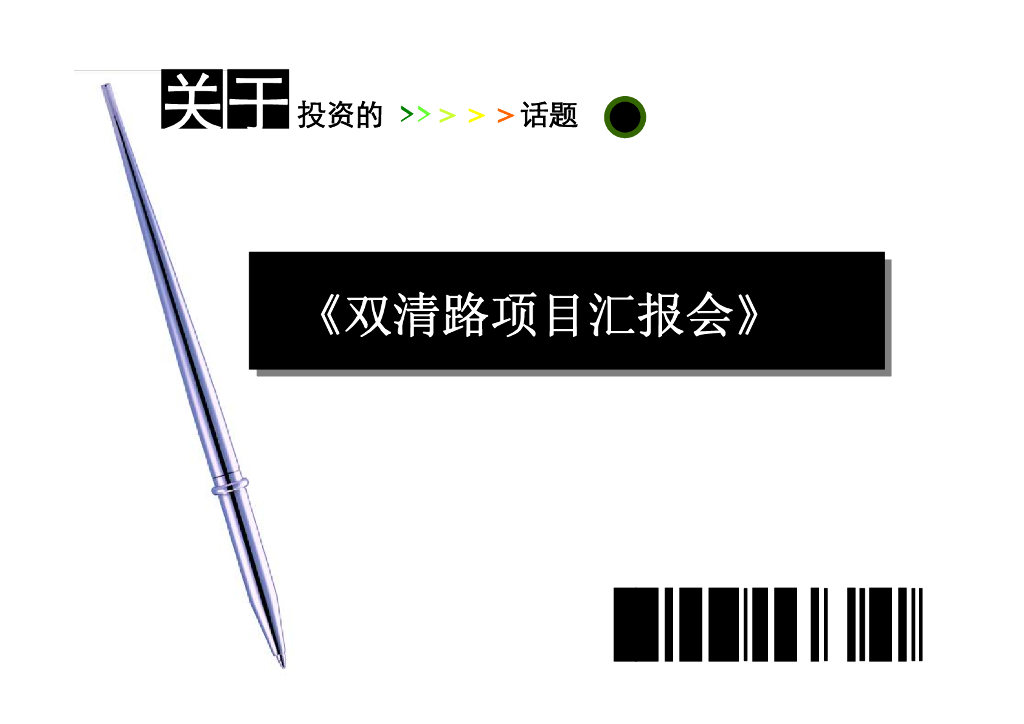 [北京]房地产项目前期策划报告（109页）
