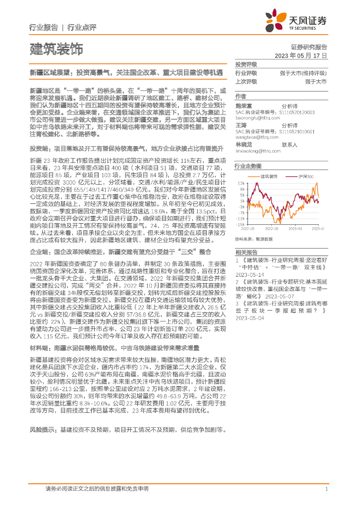 天风证券：建筑装饰：新疆区域展望：投资高景气，关注国企改革、重大项目建设等机遇