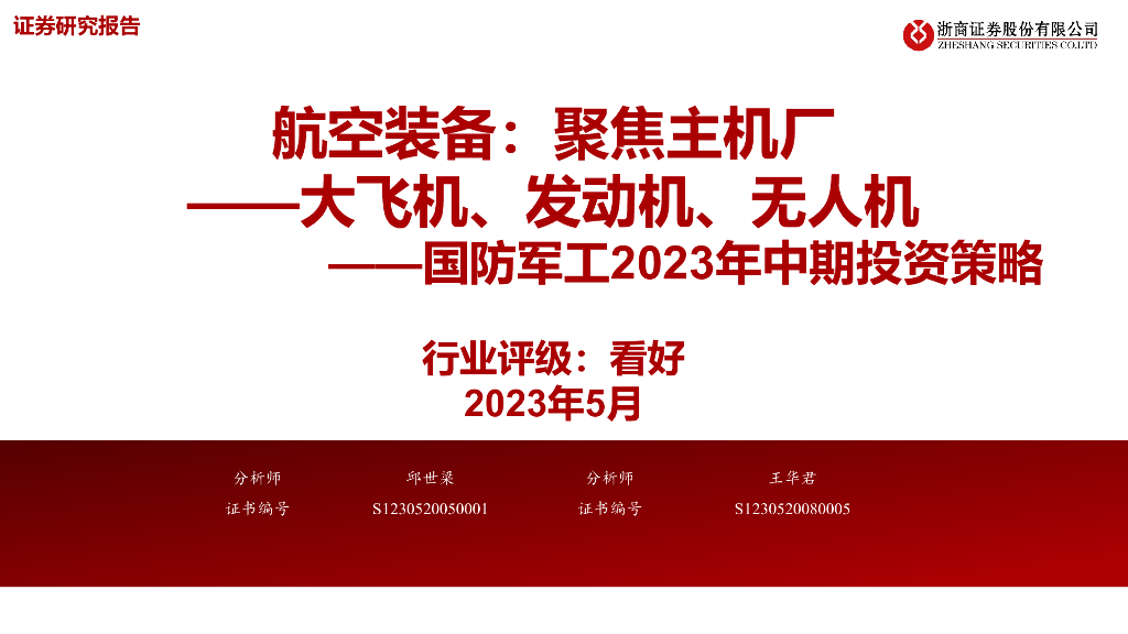 浙商证券：国防<em>军工</em>2023年中期投资策略：航空装备：聚焦主机厂——大飞机、发动机、无人机 海报