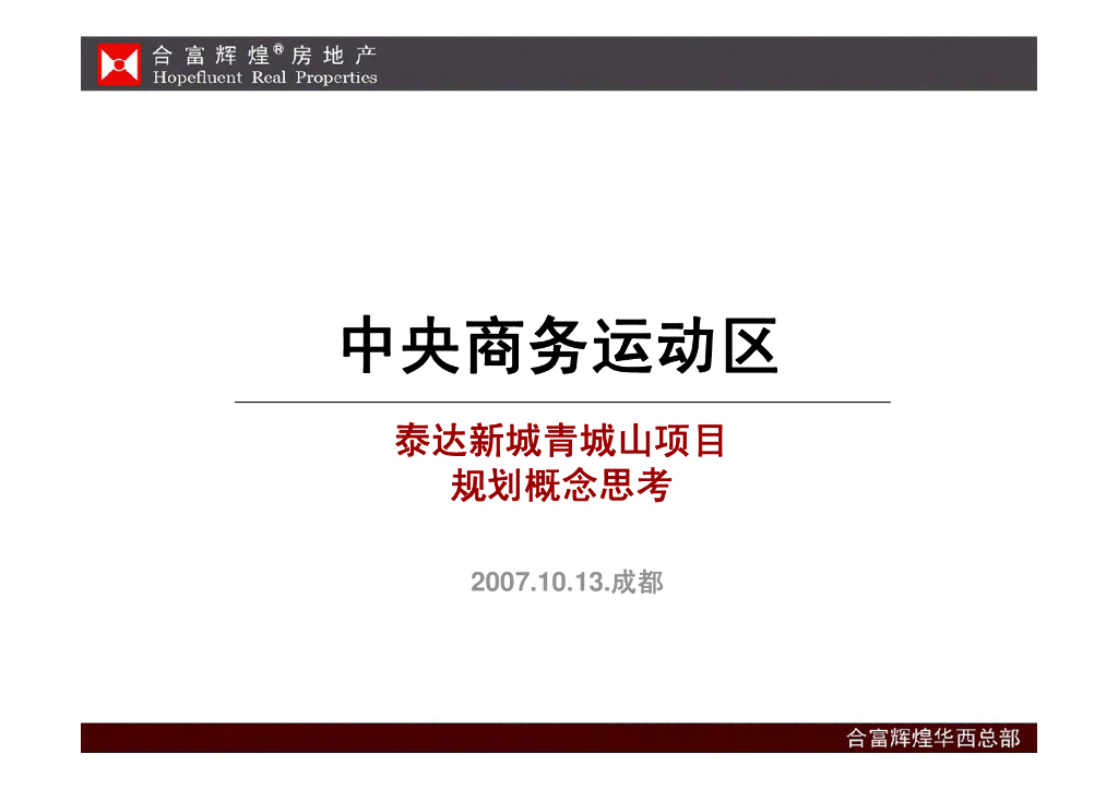 [四川]房地产项目前期策划报告（107页）