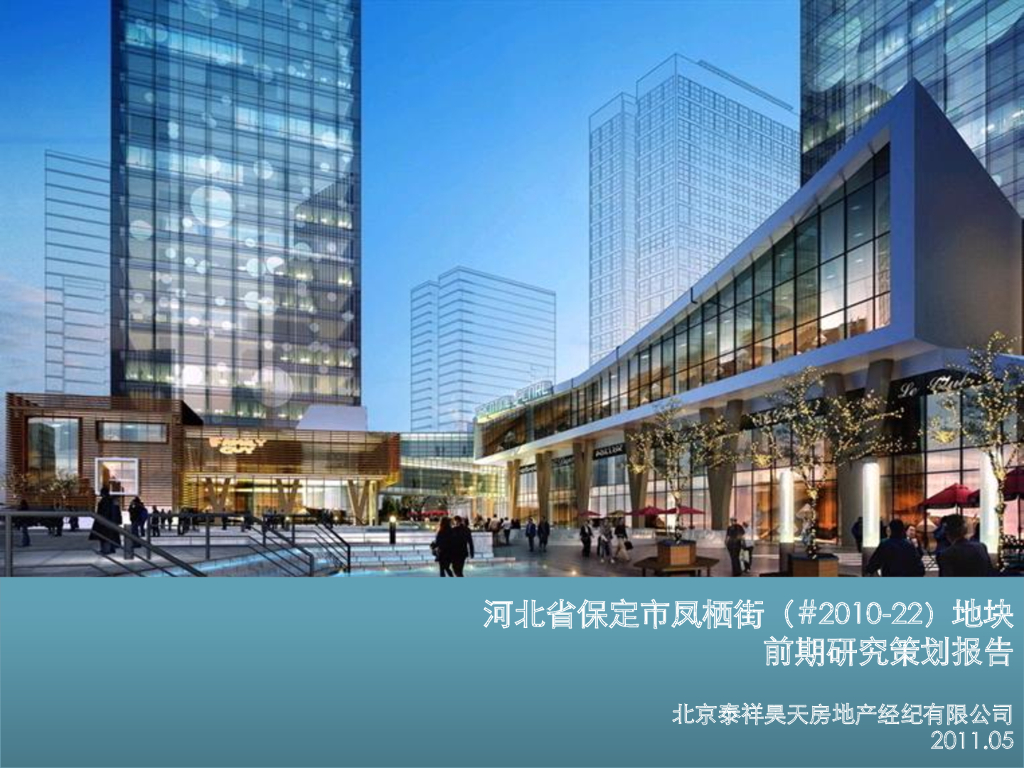 [河北]房地产项目前期研究策划报告