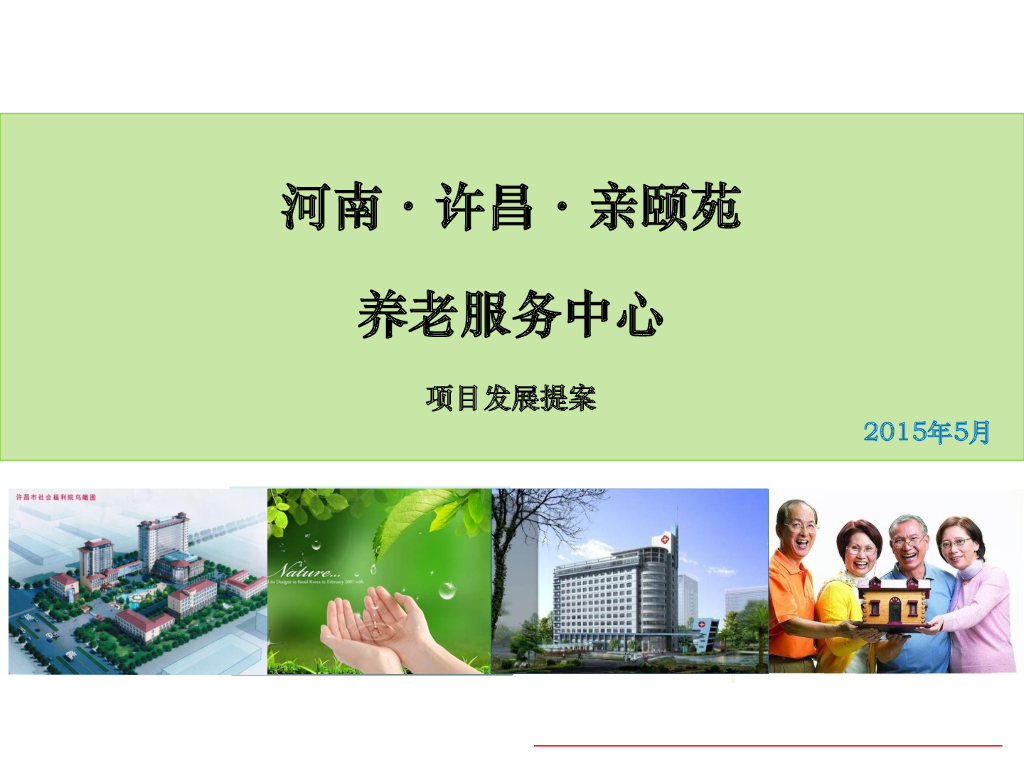 [河南]养老地产项目策划报告(多图)