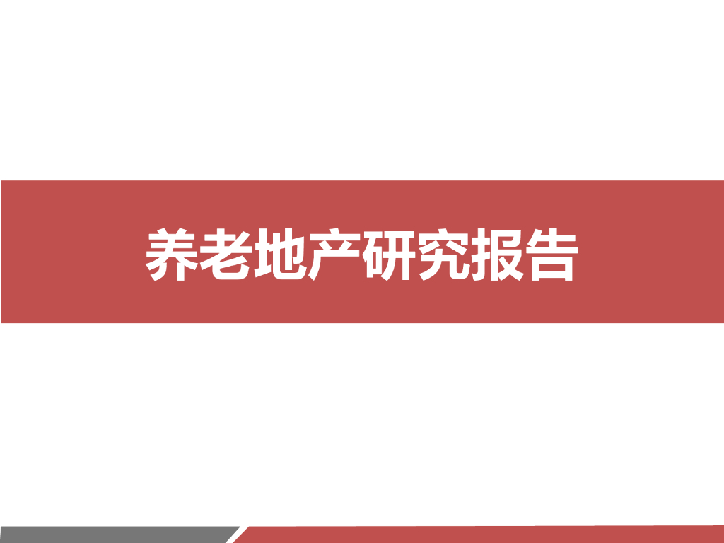 [安徽]大型养老地产项目研究策划（含案例）