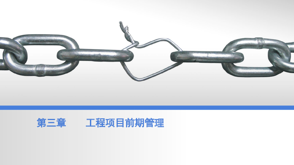 工程项目前期管理