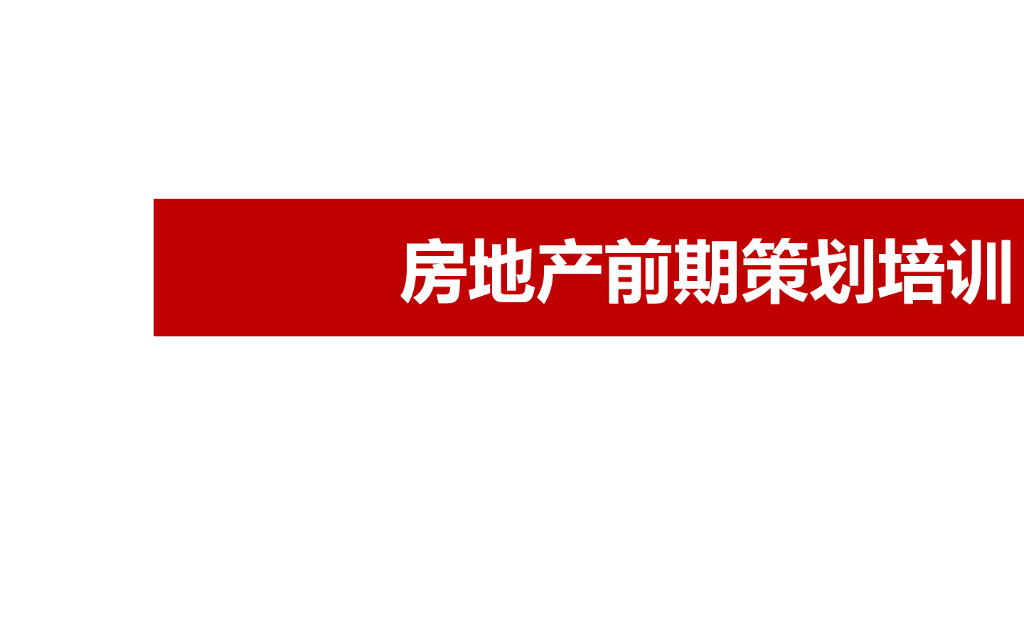 房地产前期策划培训