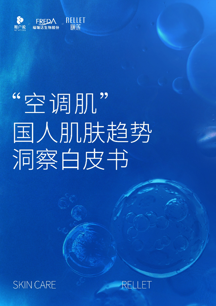 用户说：2023“空调肌”国人肌肤趋势洞察白皮书
