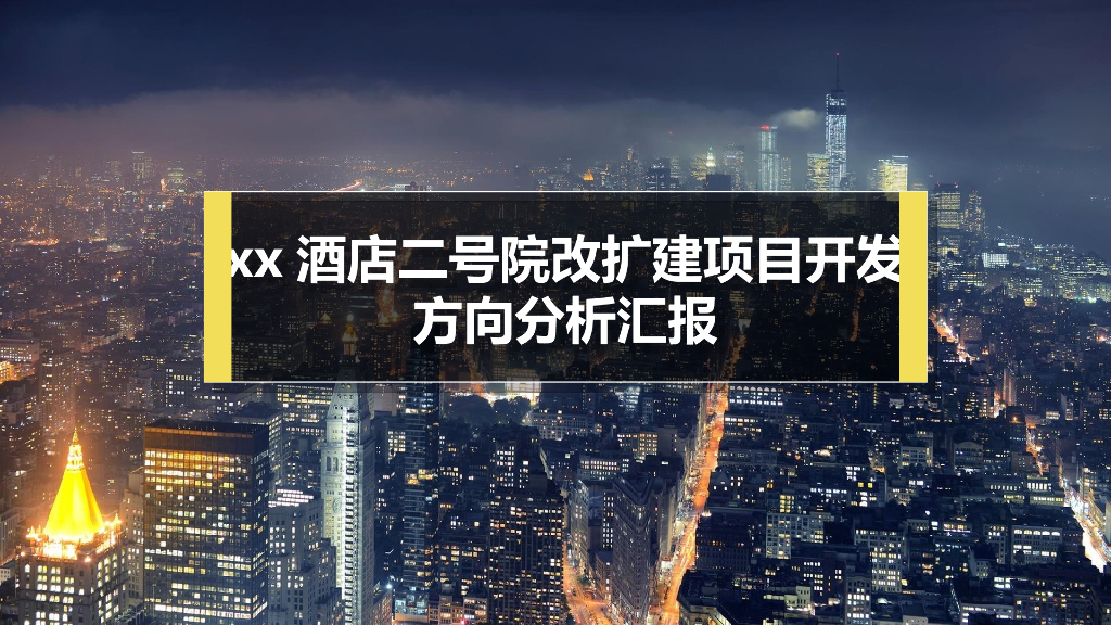 [昆明]酒店改扩建项目开发方向分析汇报（附图）