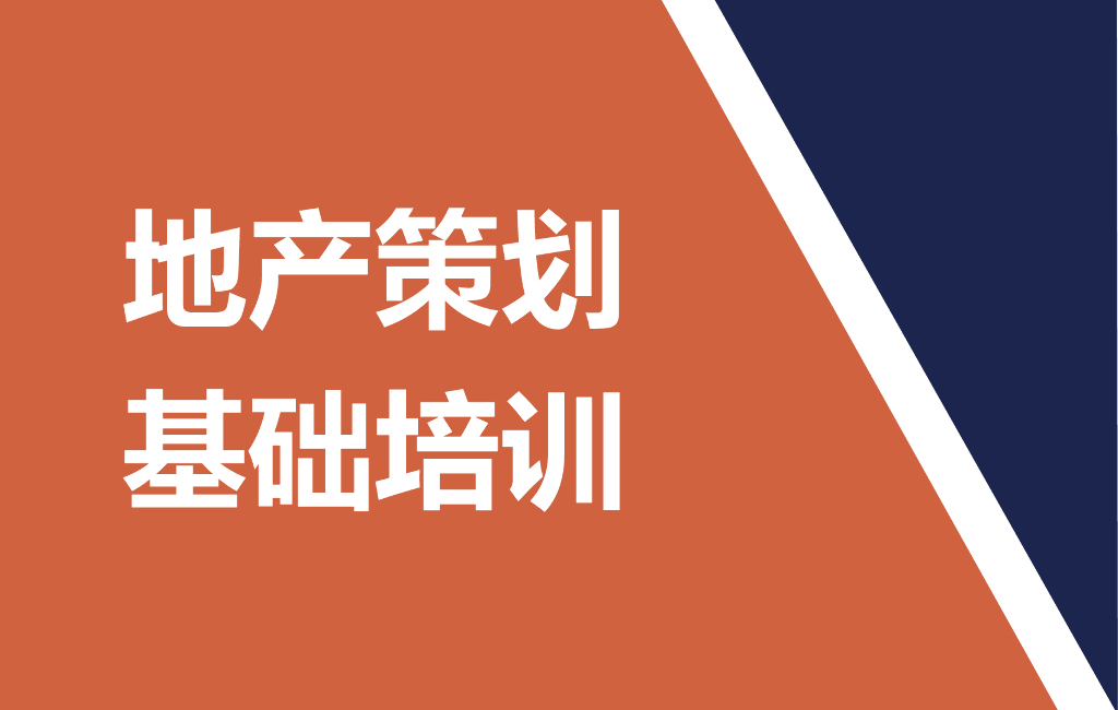 房地产策划工作基础知识培训（96页）