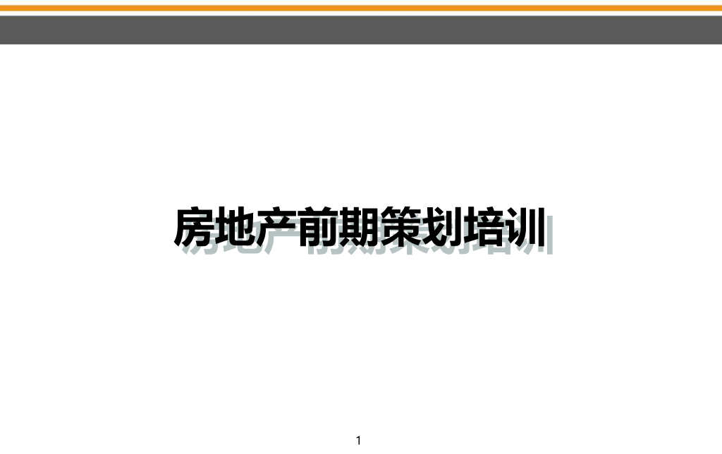 房地产前期策划培训讲义（136页）