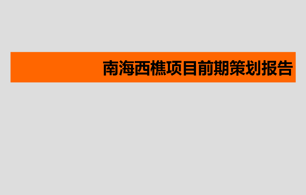 [广东]住宅项目前期策划方案（246页，图文并茂）