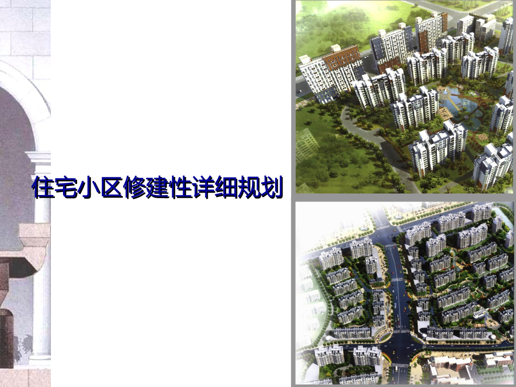 住宅小区修建性详细规划（含图）