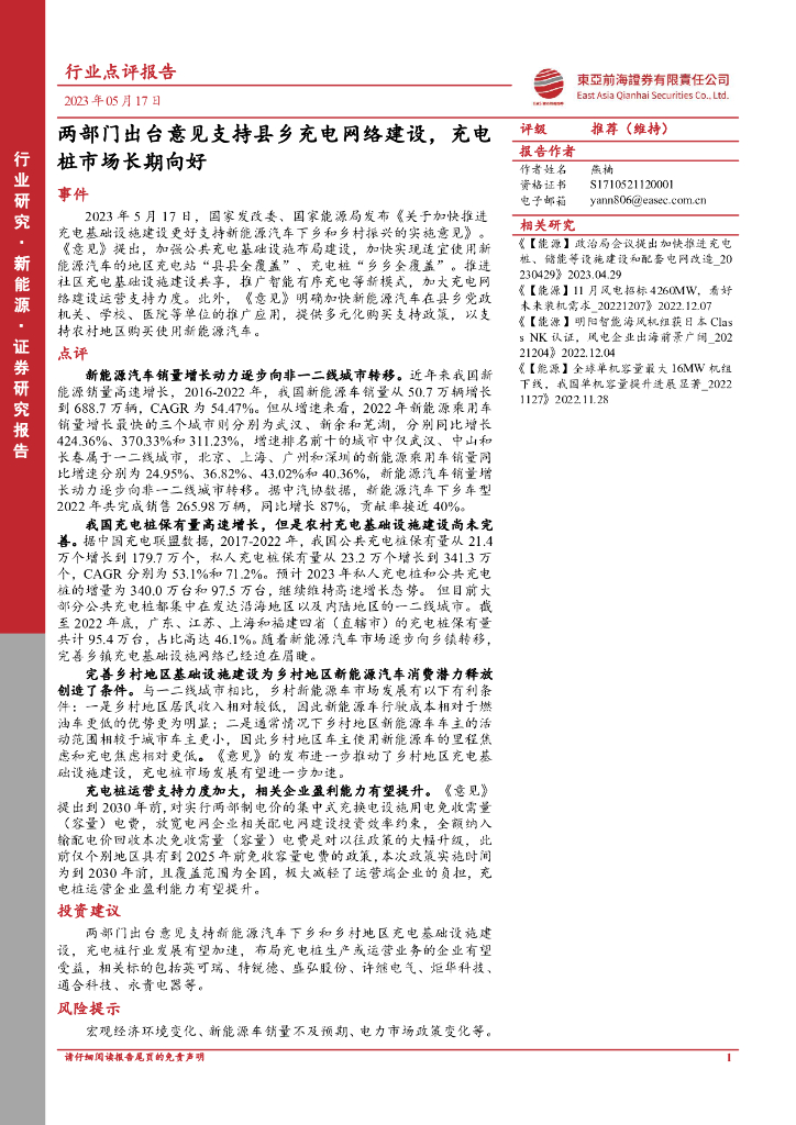 东亚前海证券：新<em>能源</em>行业点评报告：两部门出台意见支持县乡充电网络建设，充电桩市场长期向好 海报