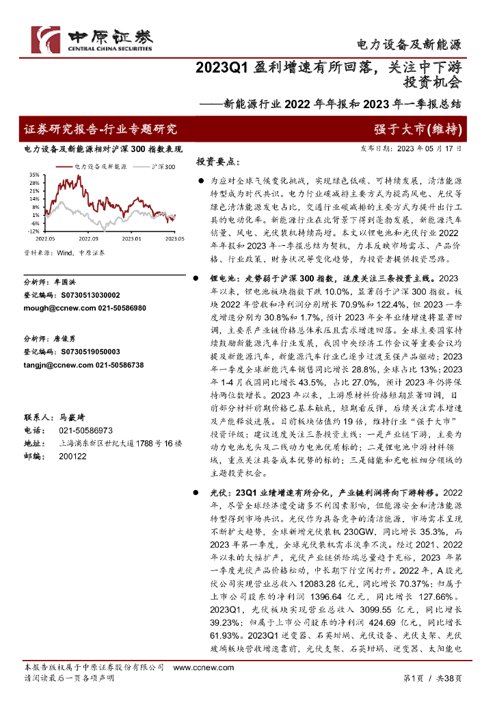 中原证券：新能源行业2022年年报和2023年一季报总结：2023Q1盈利增速有所回落，关注中下游投资机会
