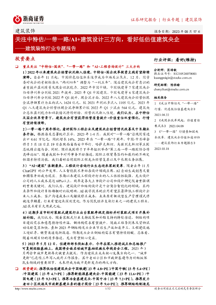 浙商证券：建筑装饰行业专题报告：关注中特估/一带一路/AI+建筑设计三方向，看好低估值建筑央企