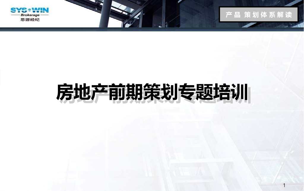 房地产前期策划专题培训讲义（97页）