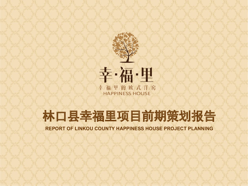 项目前期策划报告案例(共57页)