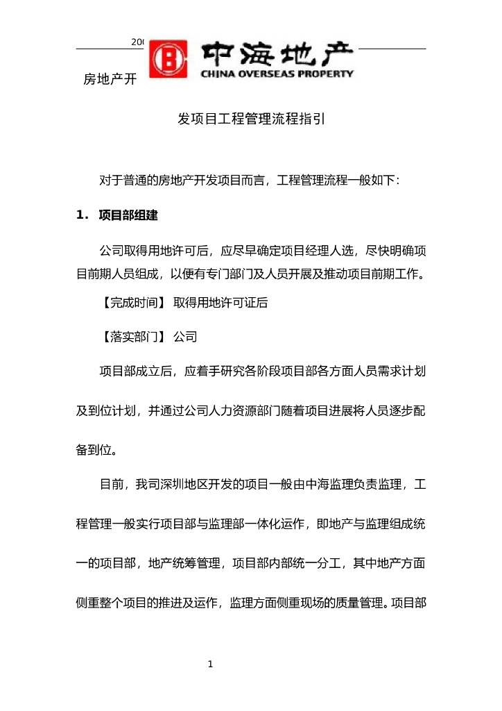 房地产开发项目工程管理流程指引（共105页）