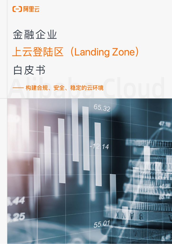 阿里云：金融企业上云登陆区（Landing Zone）白皮书