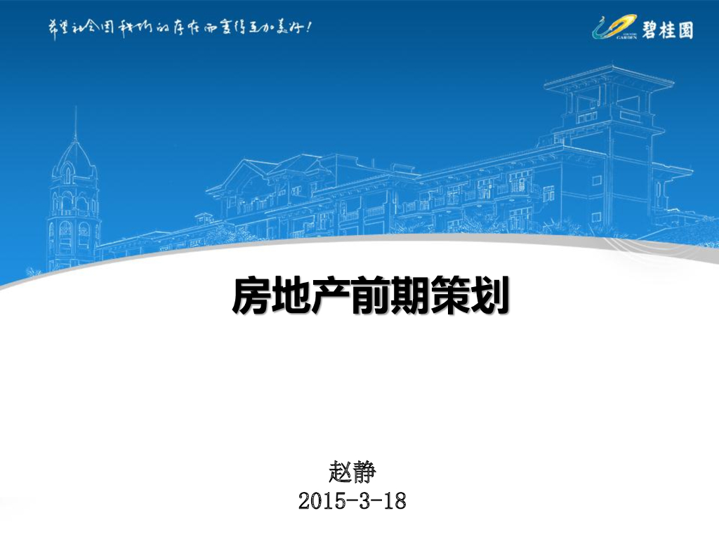 知名地产项目房地产前期策划