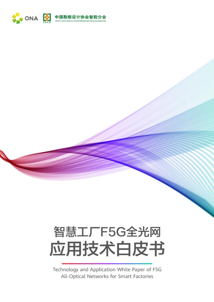 ONA：智慧工厂F5G全光网应用技术白皮书