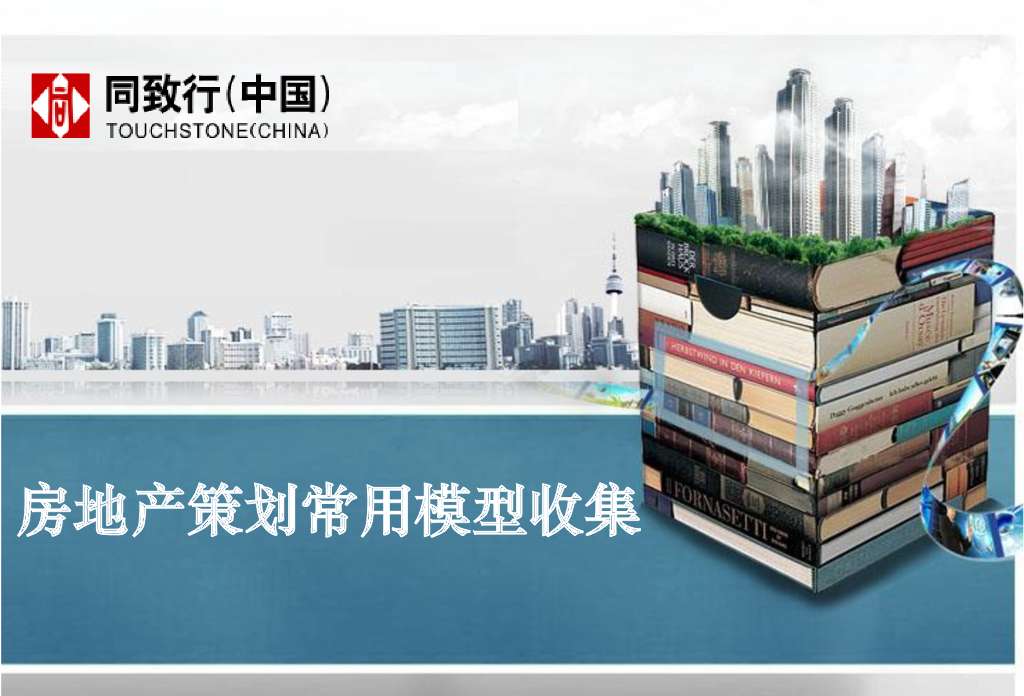 房地产策划常用模型搜集（共139页）