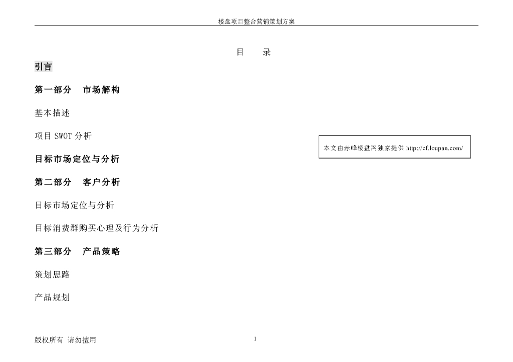 房地产营销策划方案[完整版]（共86页）
