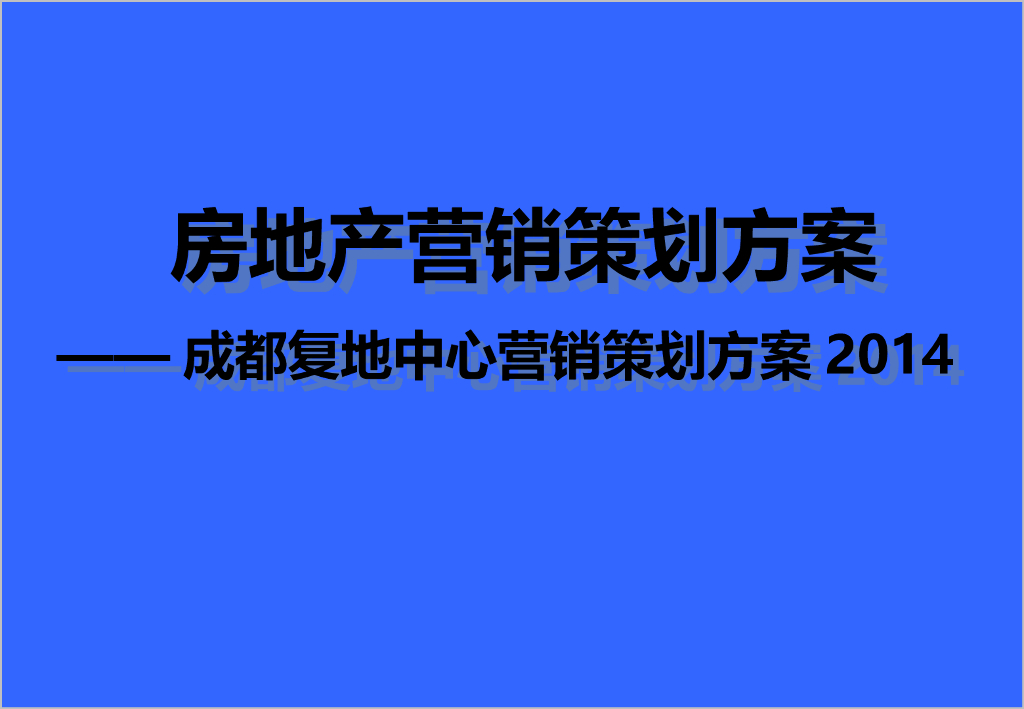 房地产营销策划方案（共120页）