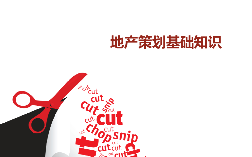 房地产策划基础知识（共83页）
