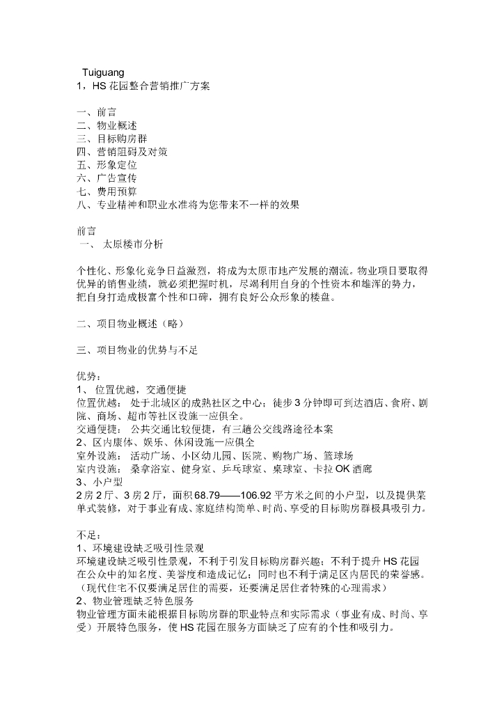 房地产销售策划方案（共12页）