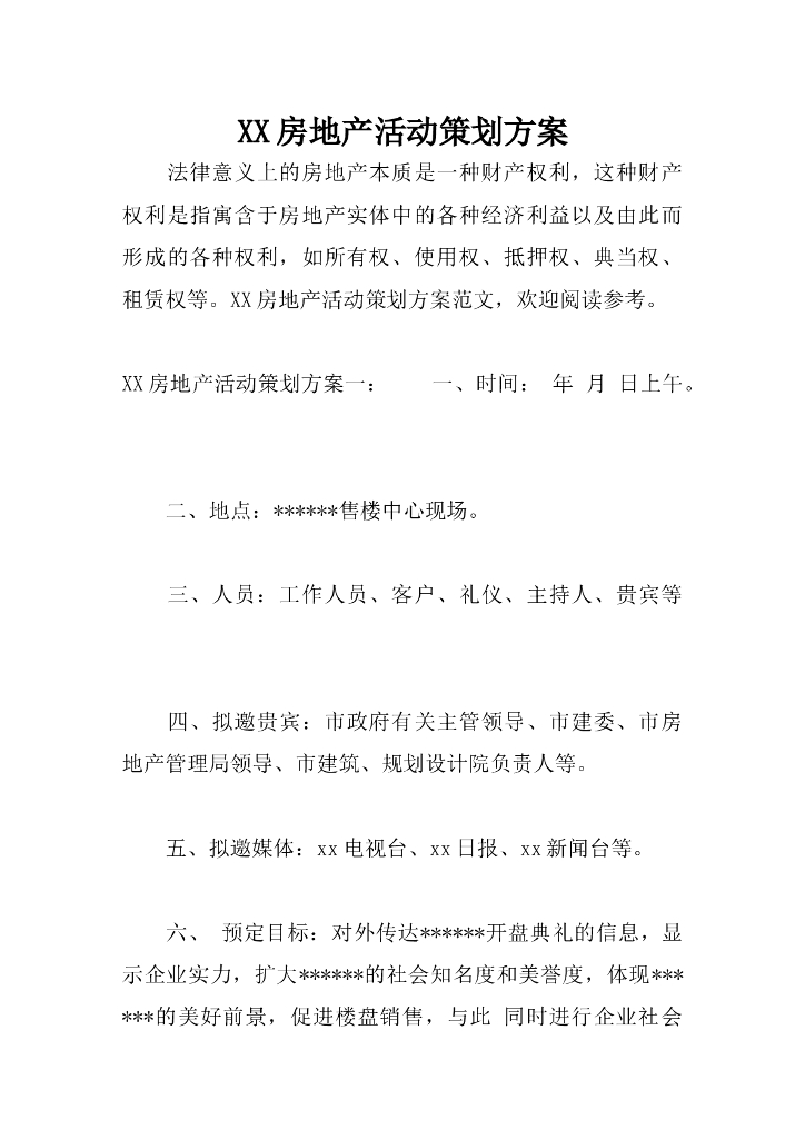 房地产活动策划方案（共12页）