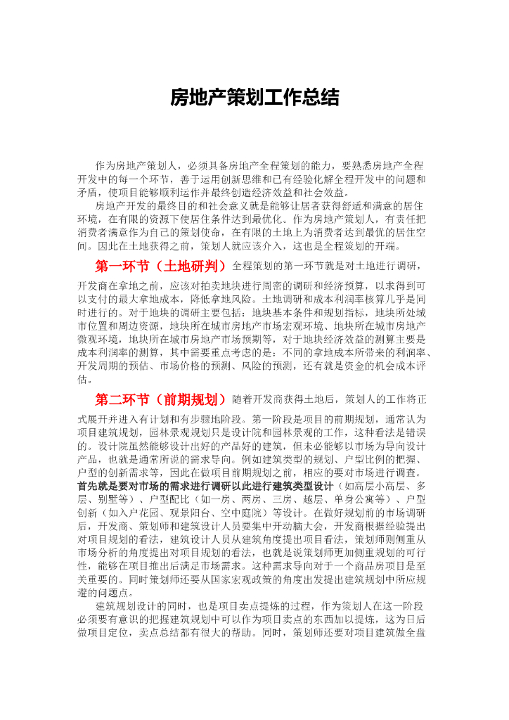 房地产营销策划工作全流程经验总结（共5页）