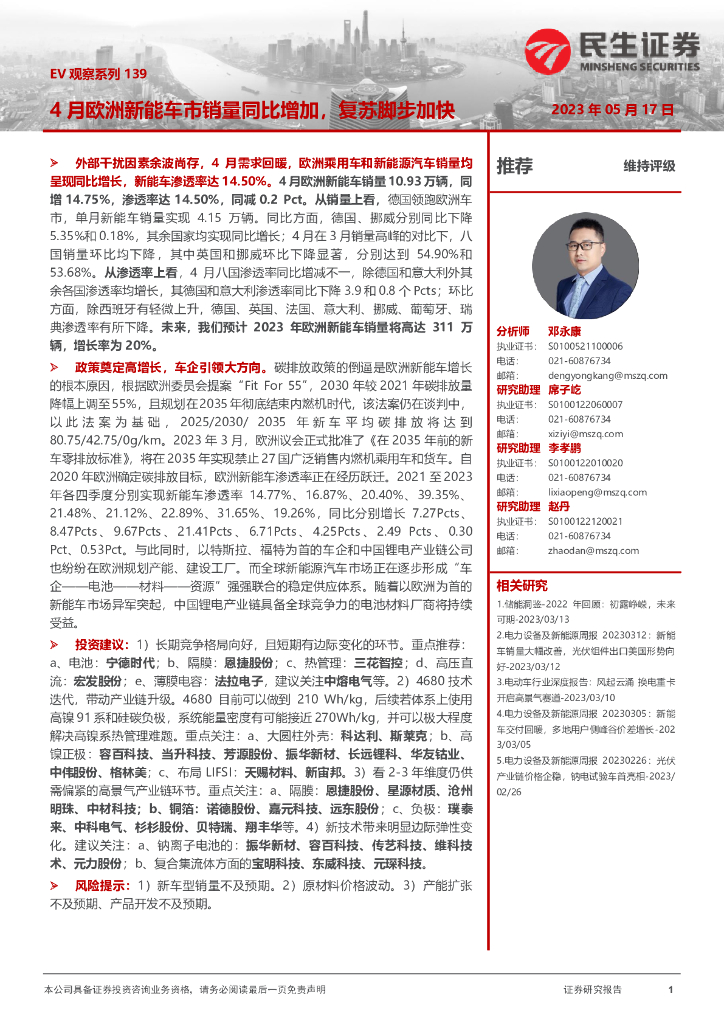 民生证券：EV观察系列139：4月欧洲<em>新能</em>车市销量同比增加，复苏脚步加快