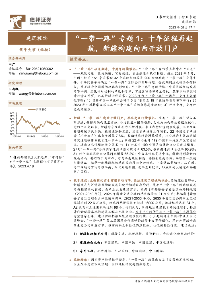 德邦证券：建筑装饰“一带一路”专题1：十年征程再起航，新疆构建向西开放门户