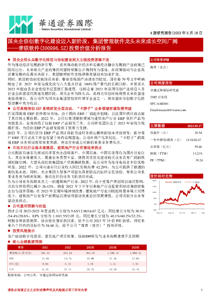 华通证券国际：普联软件（300996）-投资价值分析报告：国央企信创<em>数<em>字化</em></em>建设迈入新阶段，集团管理软件龙头未来成长空间广阔 海报
