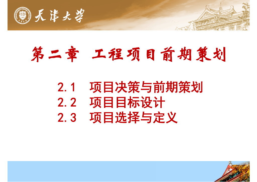 天津工程项目前期策划（共55页）