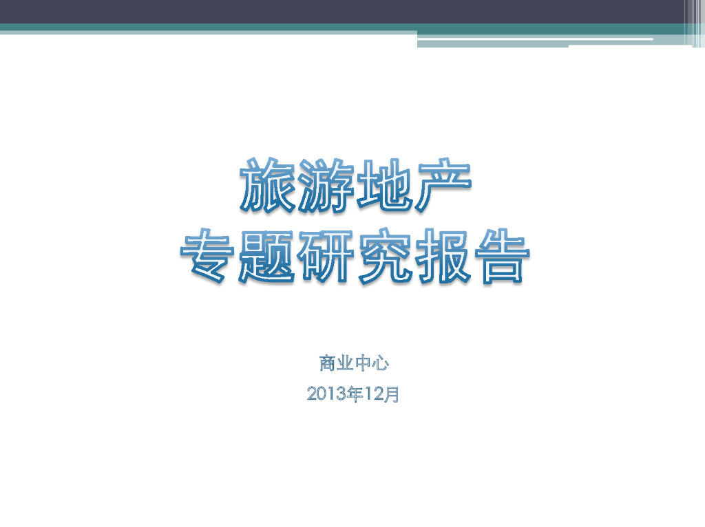 旅游地产专题研究报告（共104页）