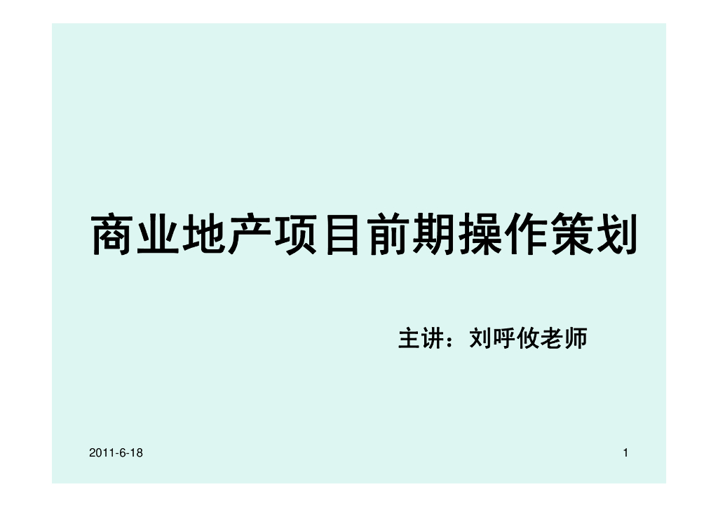 商业地产项目前期操作策划（共121页）