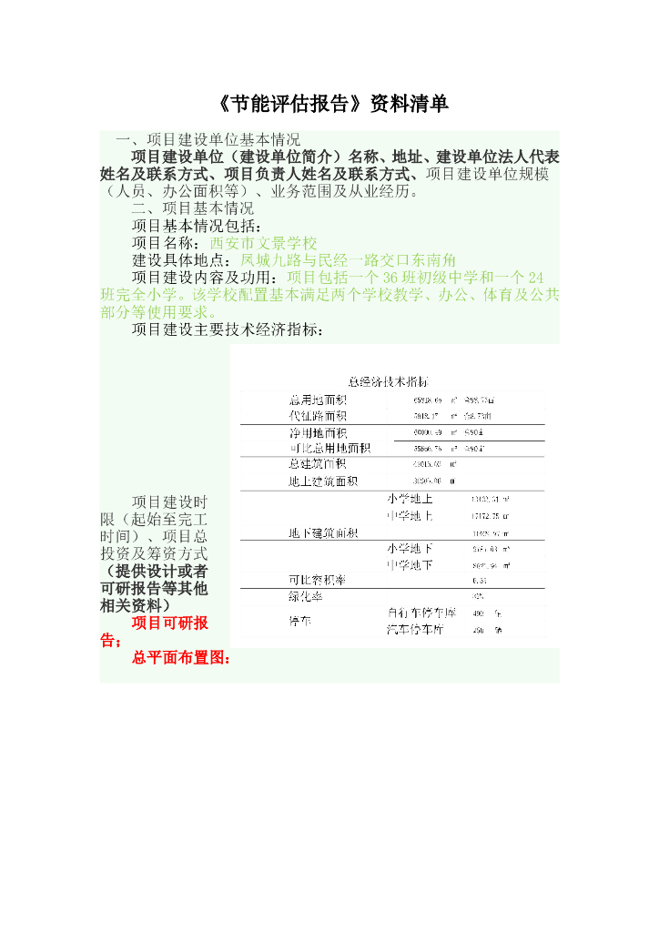 西安文景学校节能评估报告（共11页）