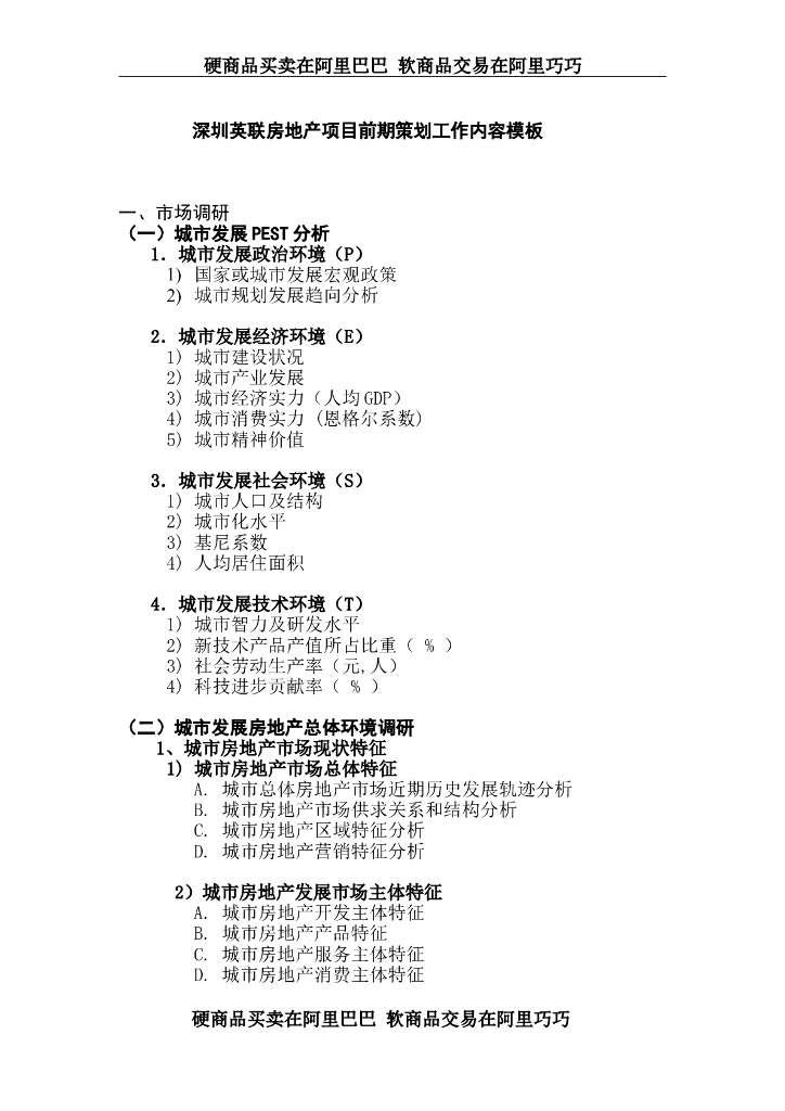 房地产项目前期策划工作内容模板（共18页）