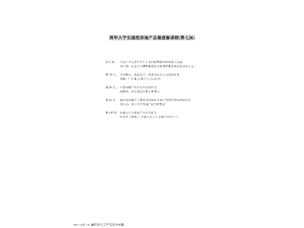 清华大学实战型房地产进修课！