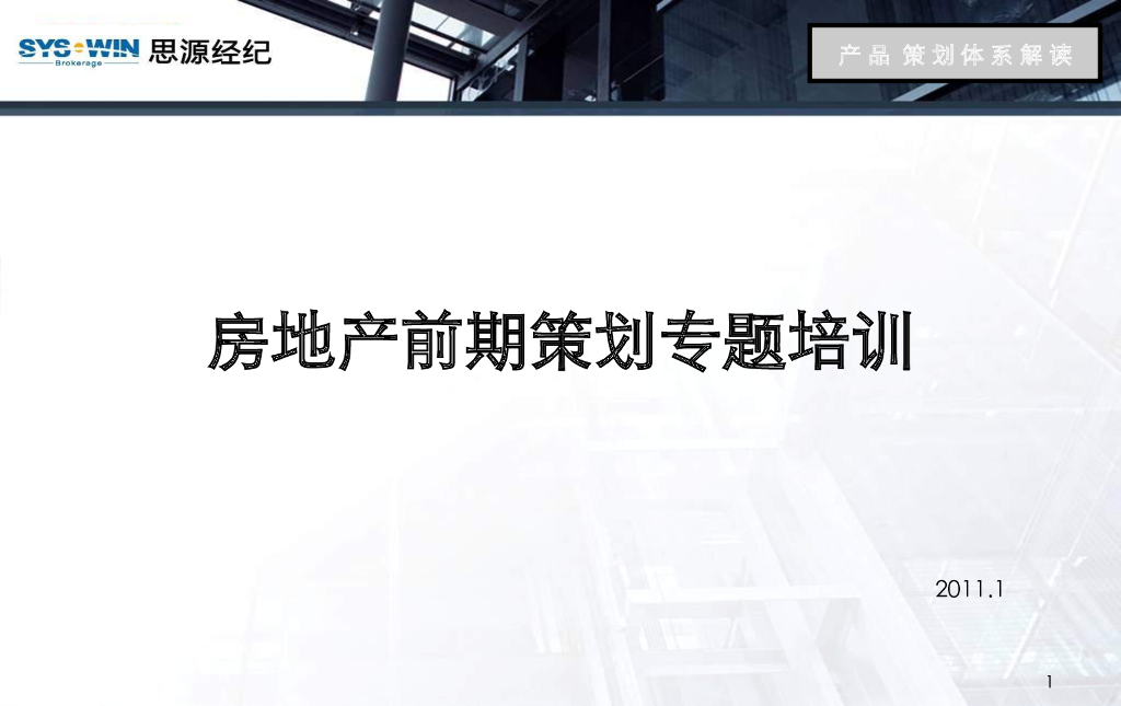 房地产前期策划专题培训（共97页）