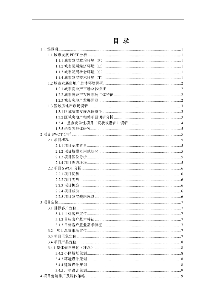 [南京]某房地产项目前期策划（共12页）