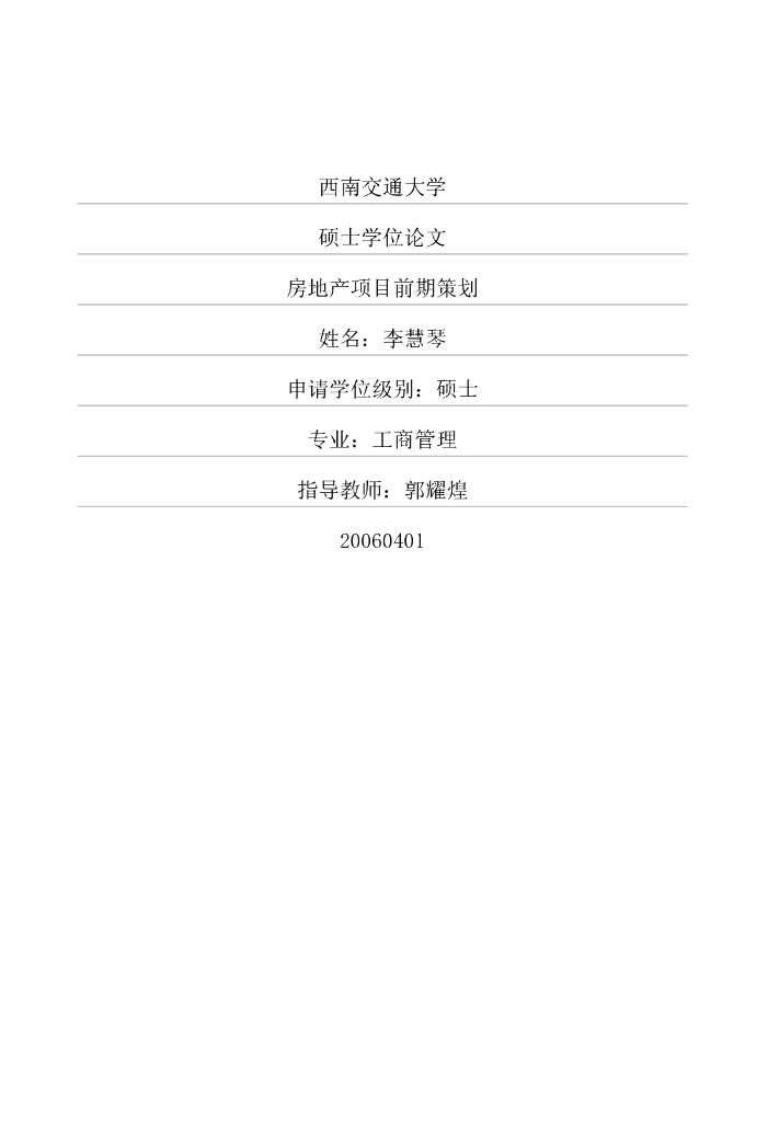 房地产项目前期策划—毕业论文（共51页）