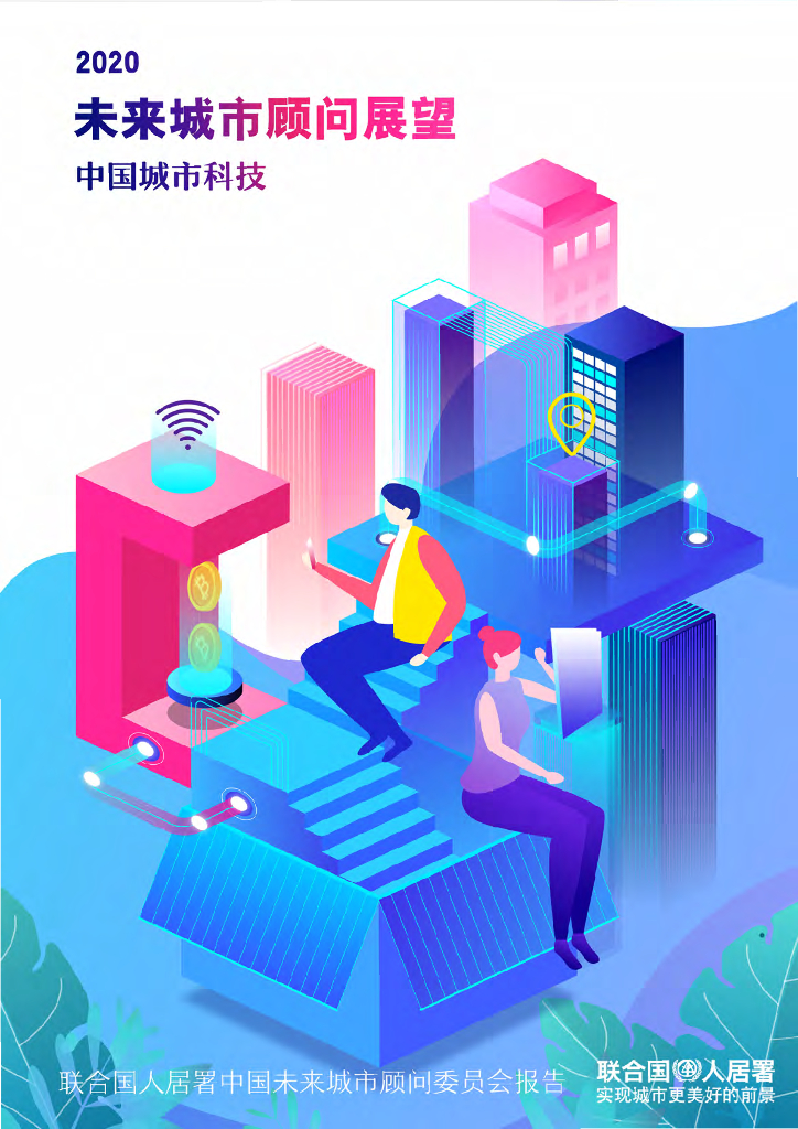 联合国人居署：2020未来城市顾虑展望报告——中国城市科技