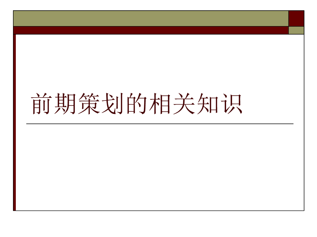 房地产前期策划的相关知识（共19页）