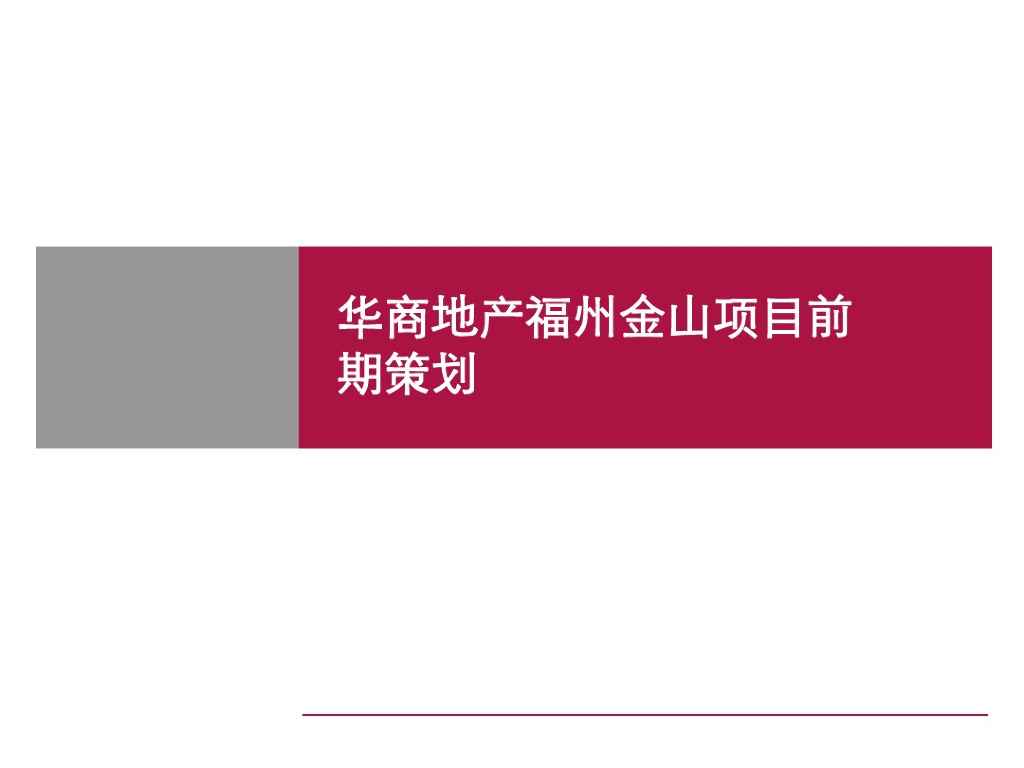 [福州]精品住宅项目前期策划方案（181页，图文丰富）